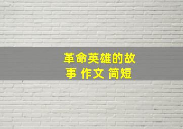 革命英雄的故事 作文 简短